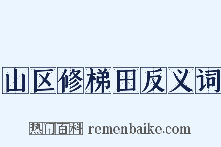 山区修梯田反义词是什么意思的图片